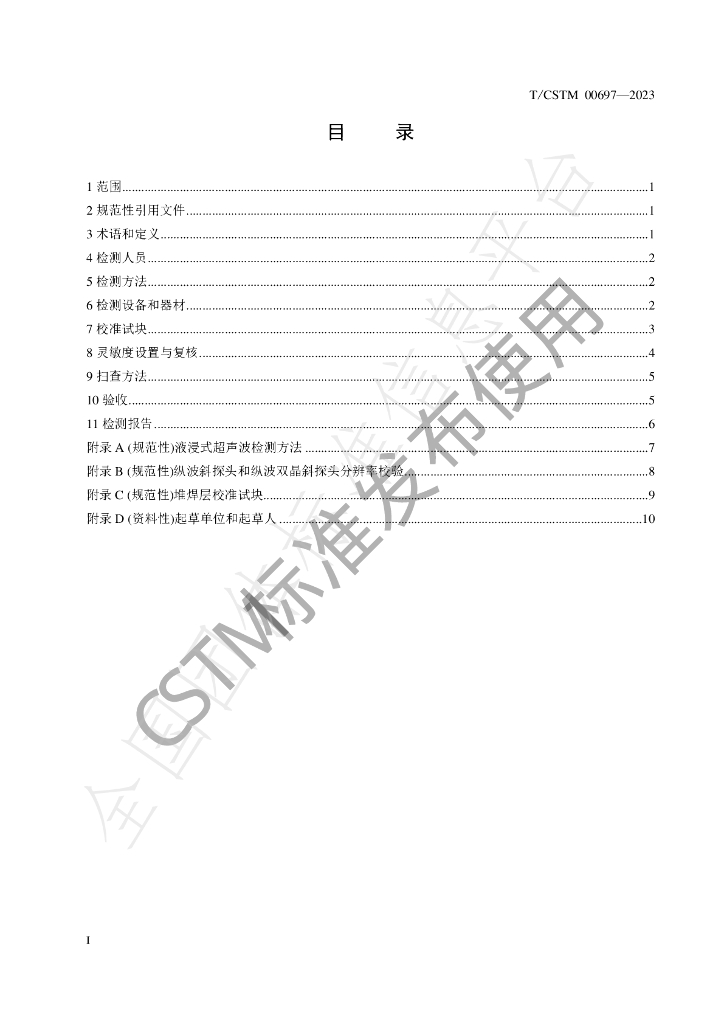 T/CSTM 00697-2023 标准预览