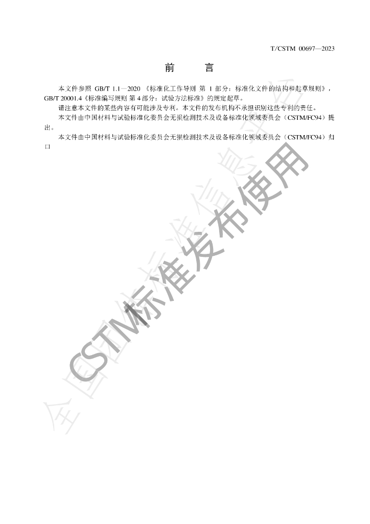 T/CSTM 00697-2023 标准预览