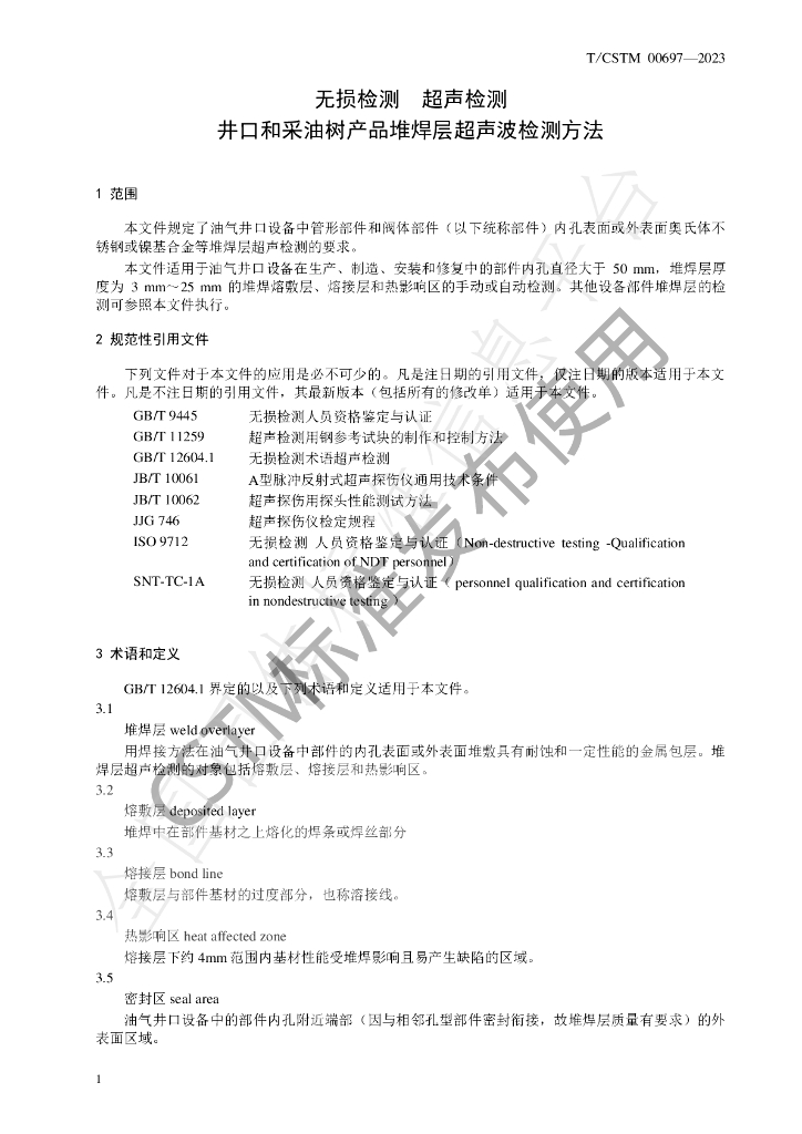 T/CSTM 00697-2023 标准预览
