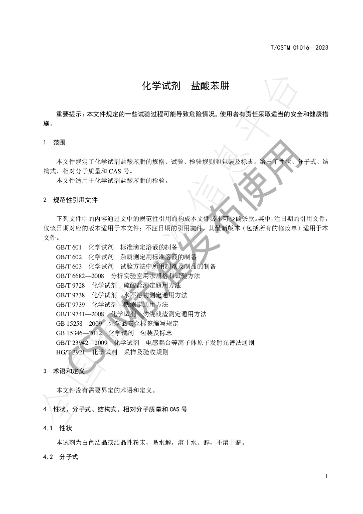 T/CSTM 01016-2023 标准预览
