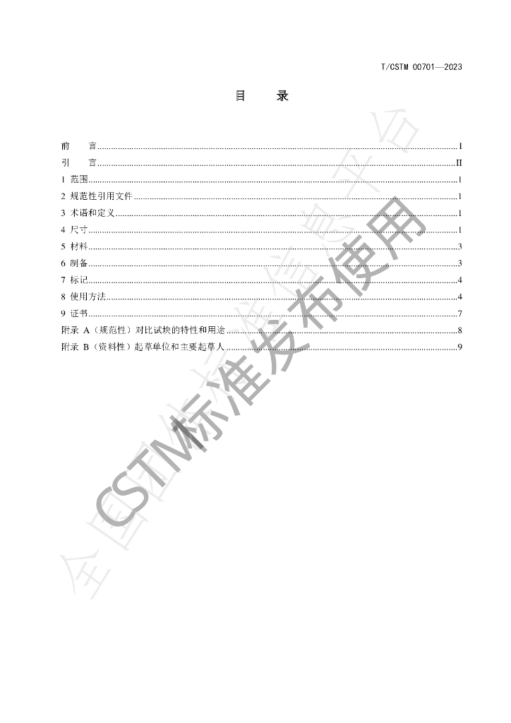 T/CSTM 00701-2023 标准预览