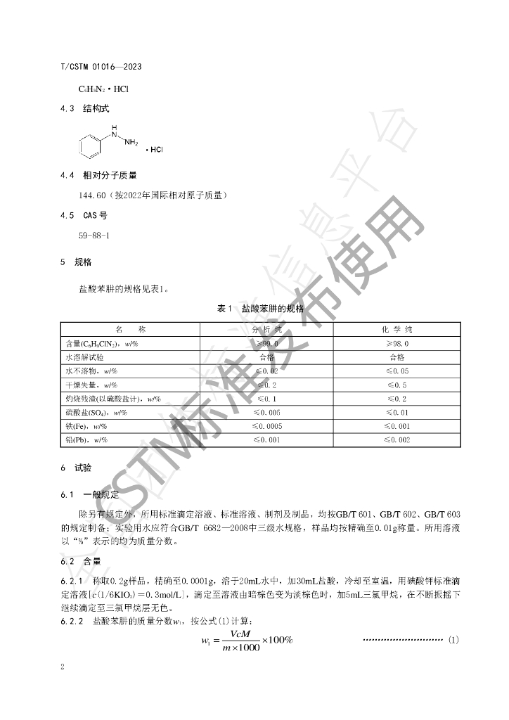 T/CSTM 01016-2023 标准预览