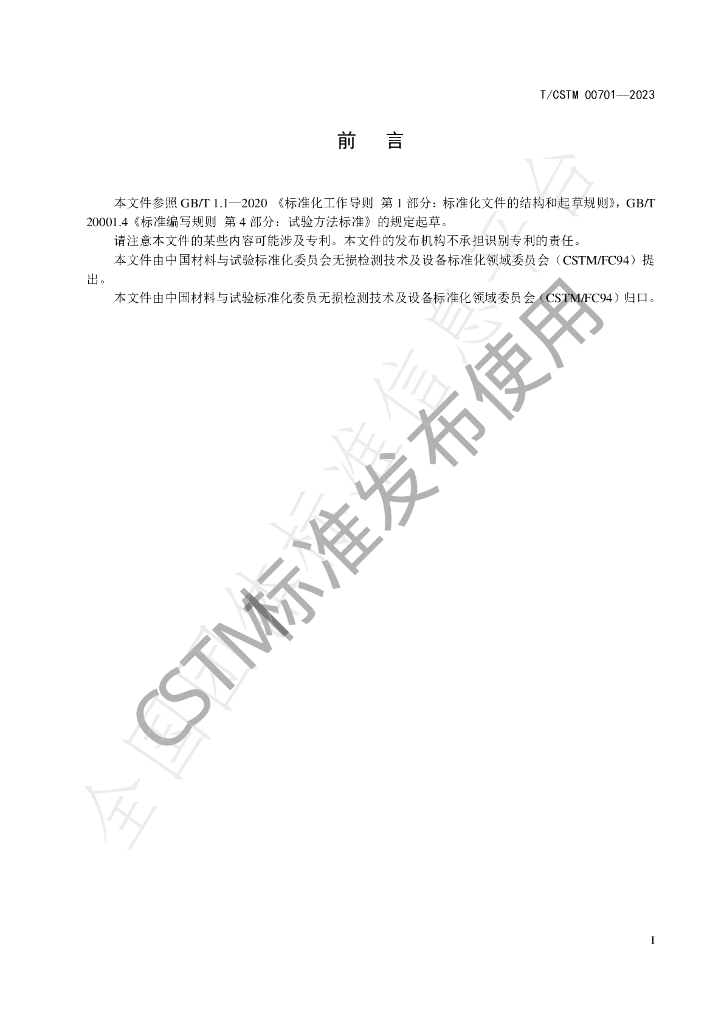 T/CSTM 00701-2023 标准预览