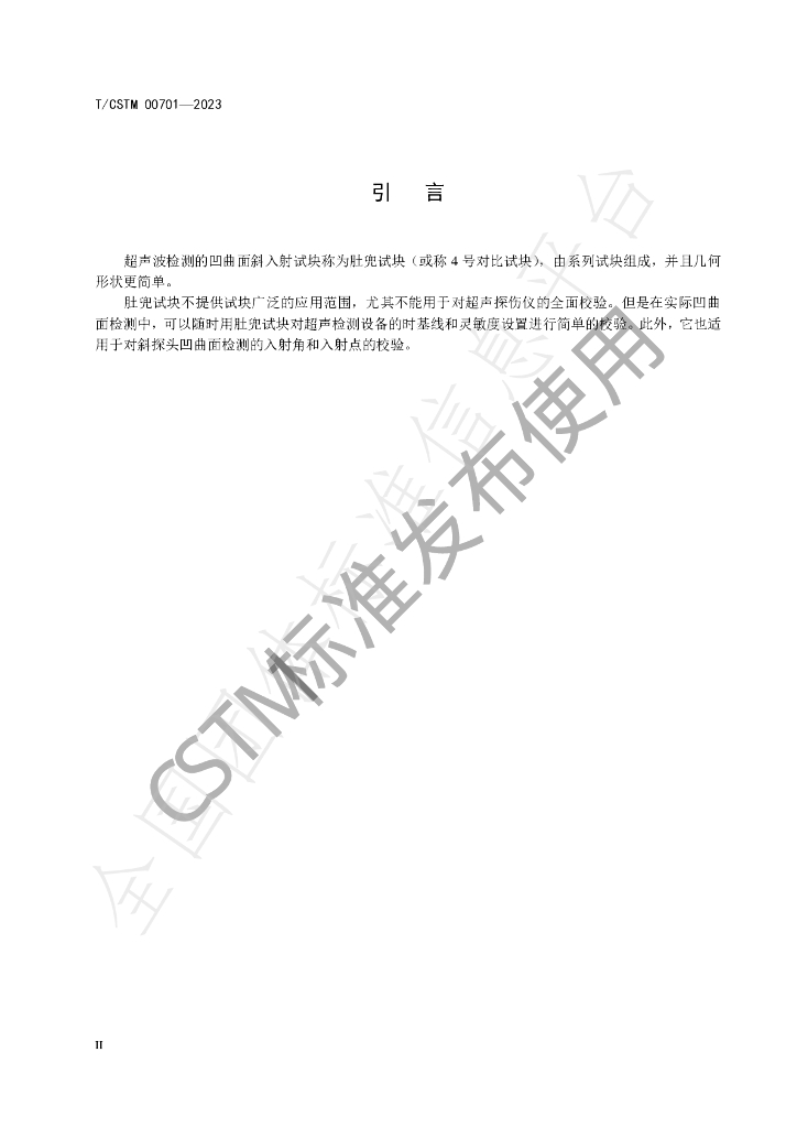 T/CSTM 00701-2023 标准预览