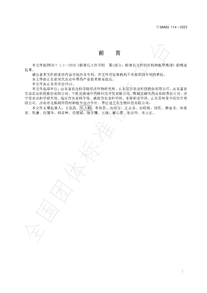 T/SAASS 114-2023 标准预览