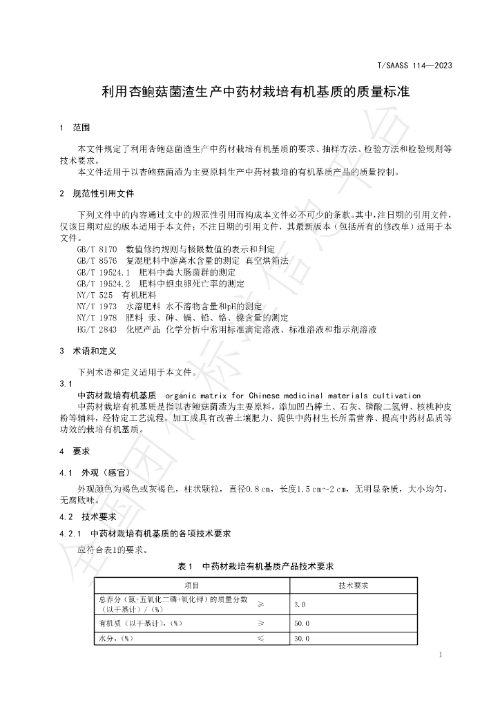 T/SAASS 114-2023 标准预览