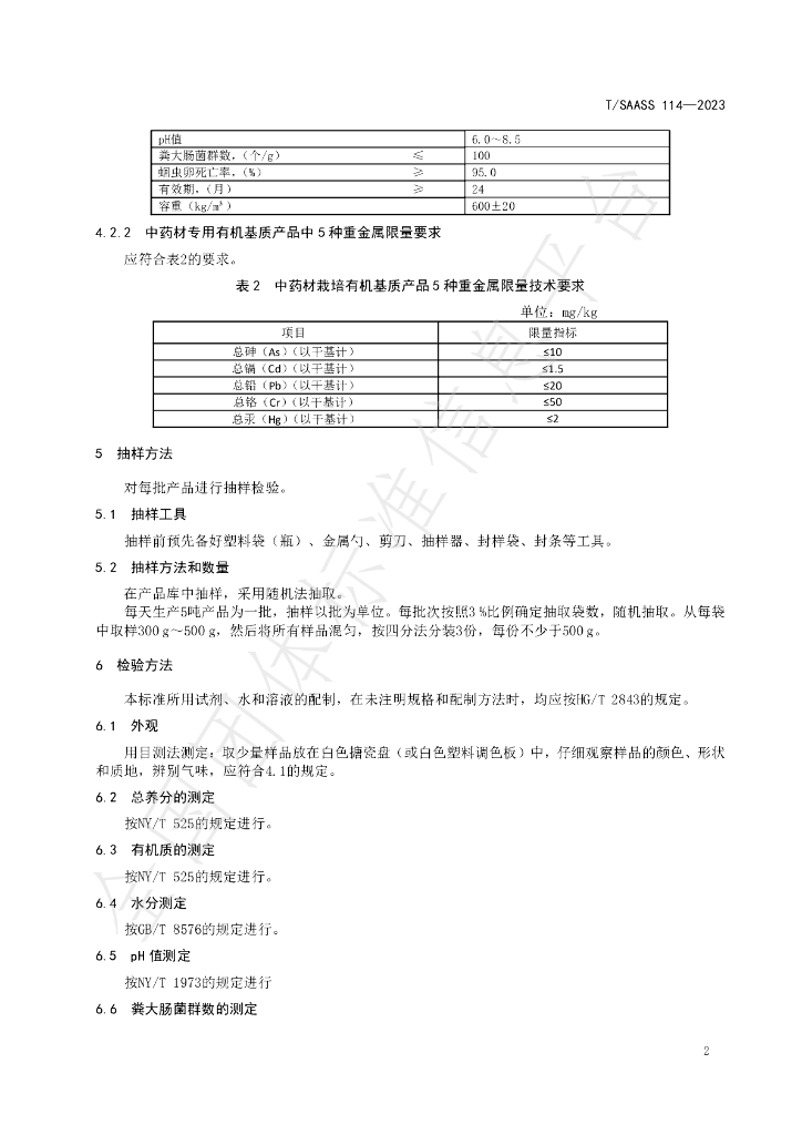 T/SAASS 114-2023 标准预览