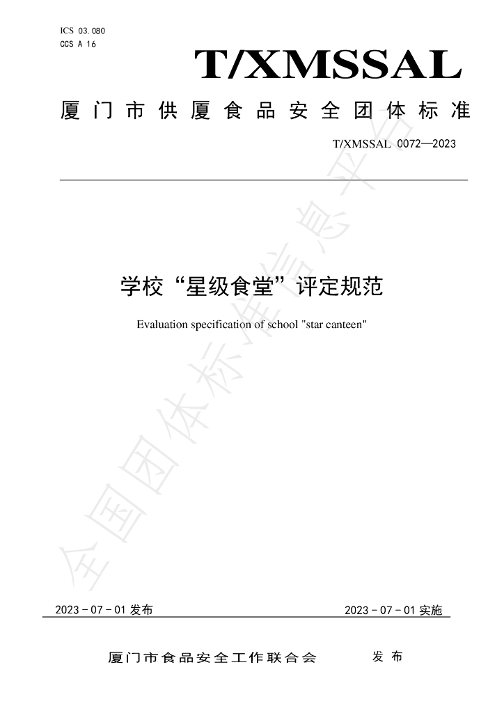 T/XMSSAL 0072-2023 标准预览