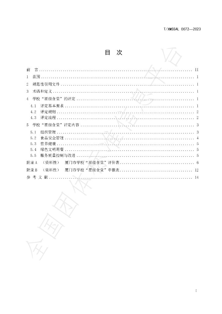 T/XMSSAL 0072-2023 标准预览