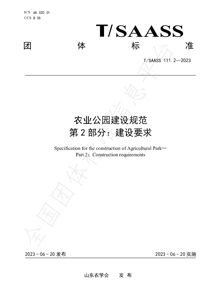 T/SAASS 111.2-2023 标准预览