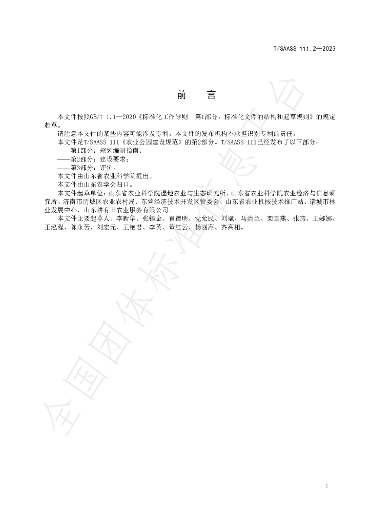 T/SAASS 111.2-2023 标准预览