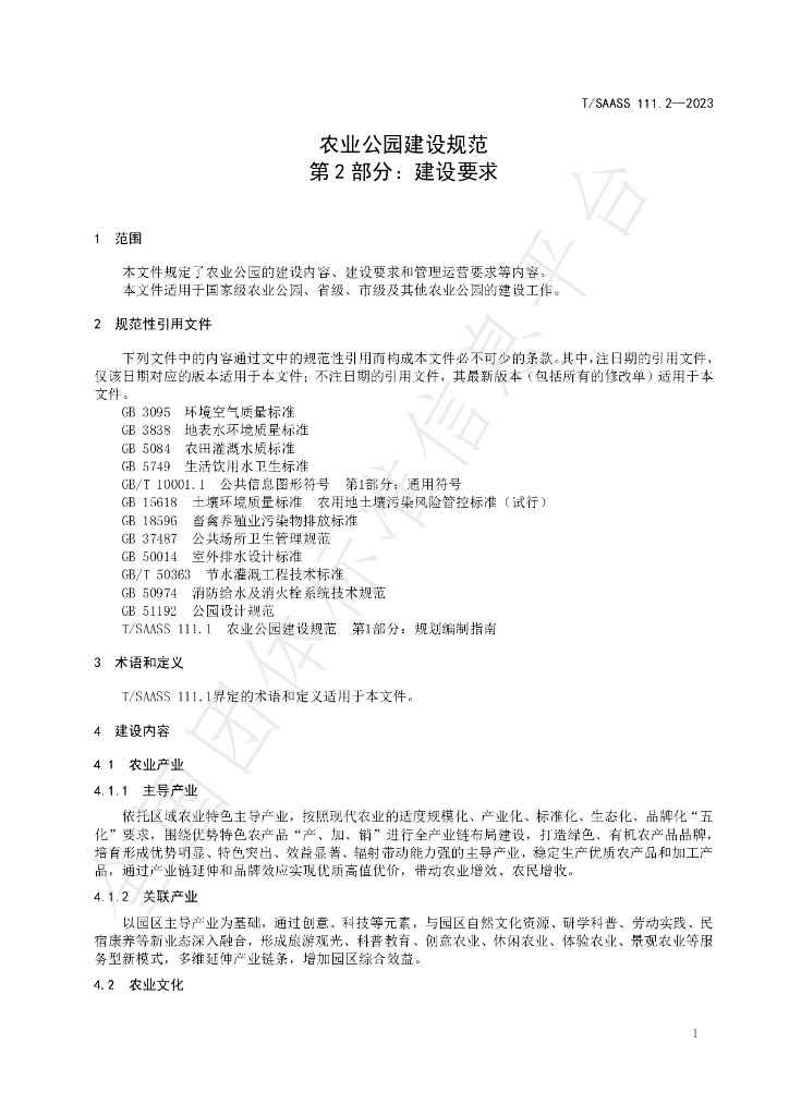 T/SAASS 111.2-2023 标准预览