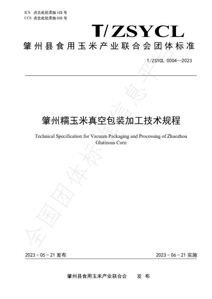 T/ZSYCL 0004-2023 标准预览