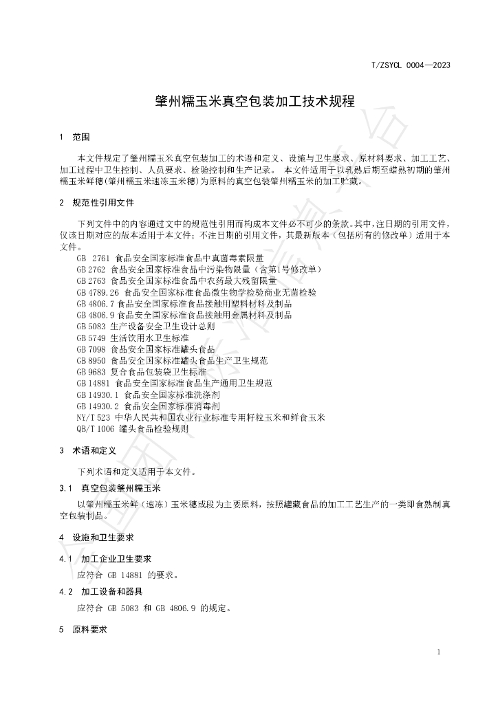 T/ZSYCL 0004-2023 标准预览