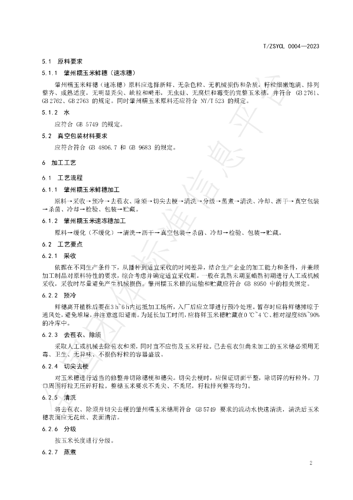 T/ZSYCL 0004-2023 标准预览