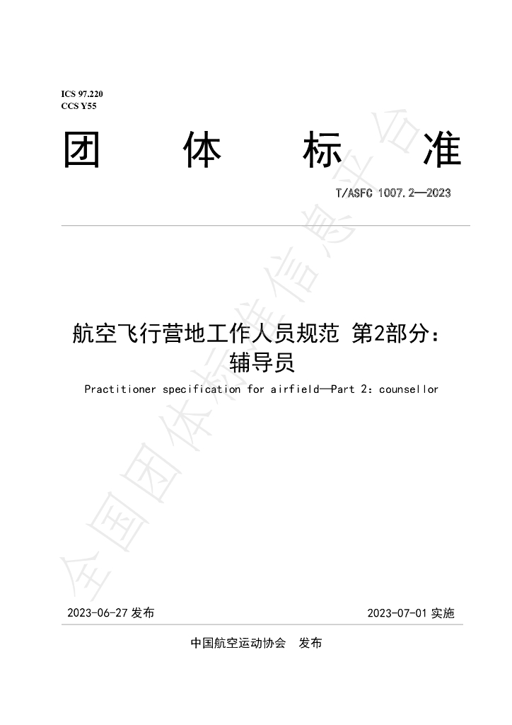 T/ASFC 1007.2-2023 标准预览