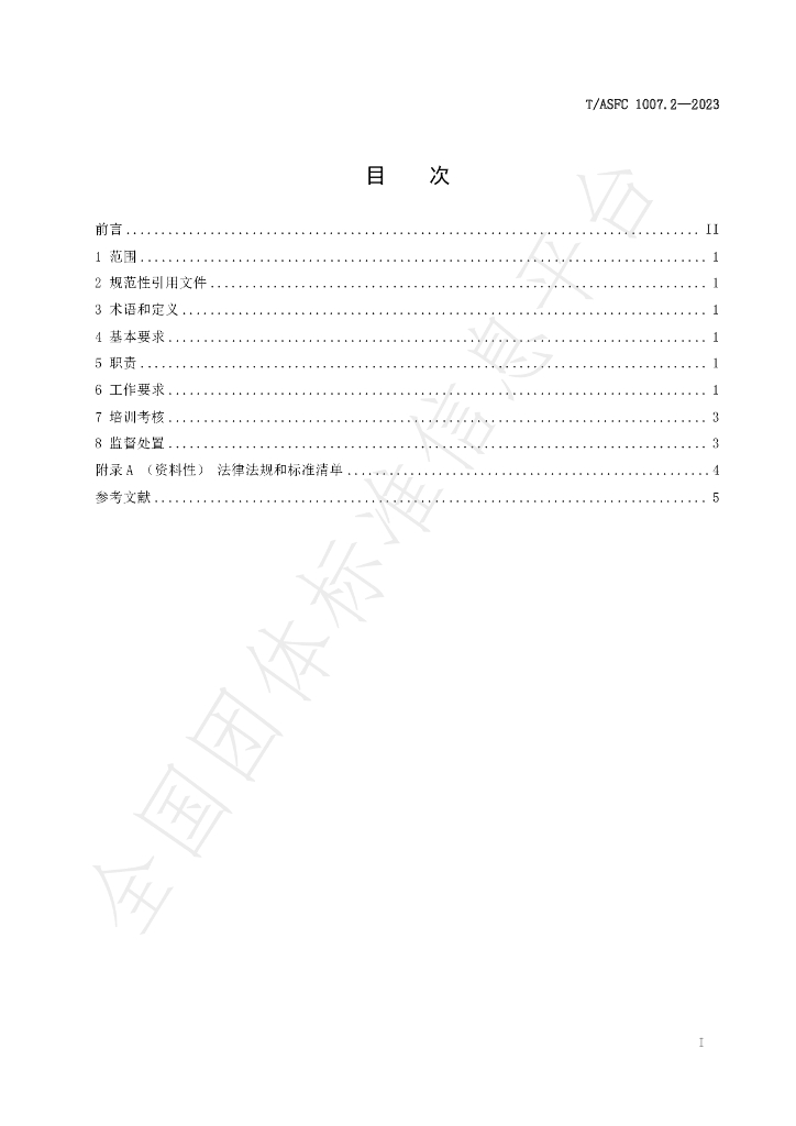 T/ASFC 1007.2-2023 标准预览