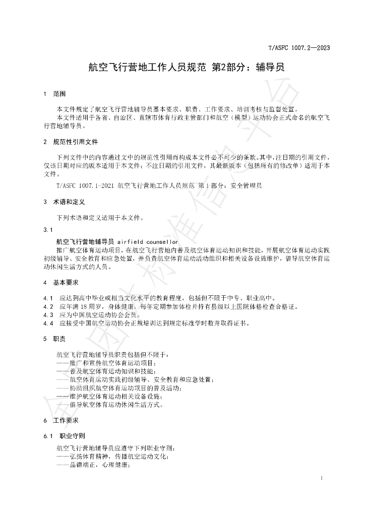 T/ASFC 1007.2-2023 标准预览