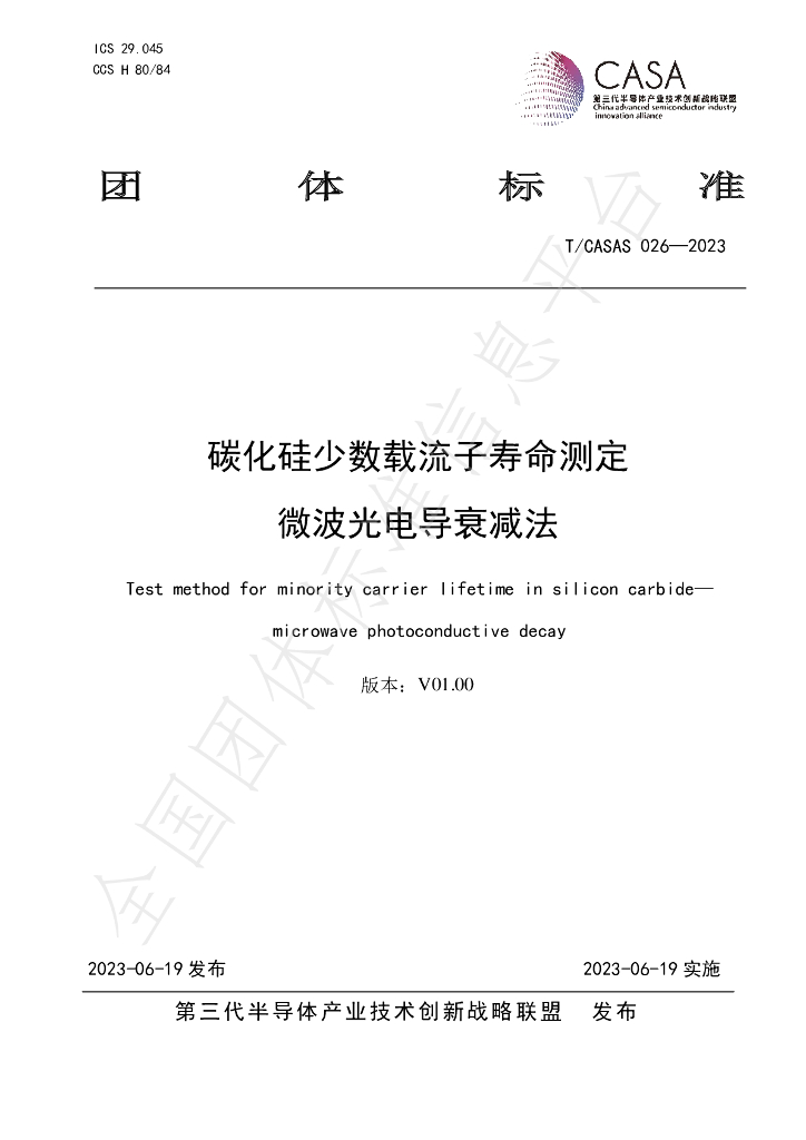 T/CASAS 026-2023 标准预览