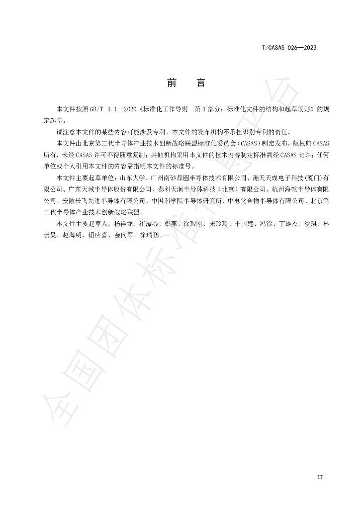 T/CASAS 026-2023 标准预览