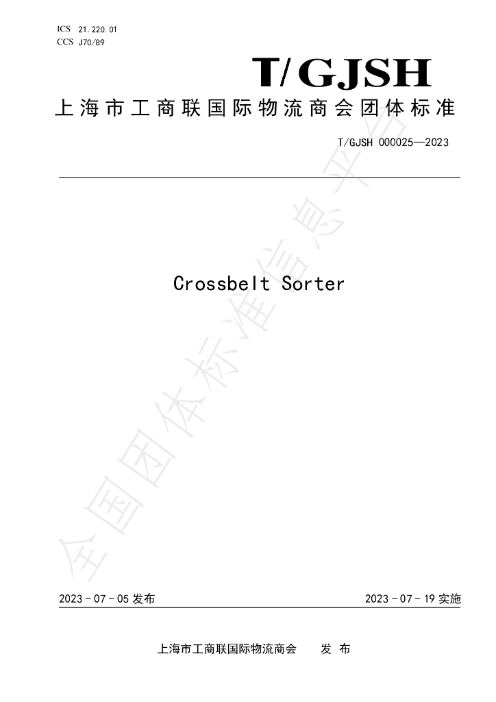 T/GJSH 000025-2023 标准预览