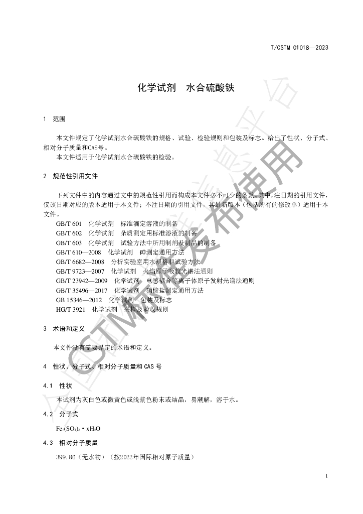 T/CSTM 01018-2023 标准预览
