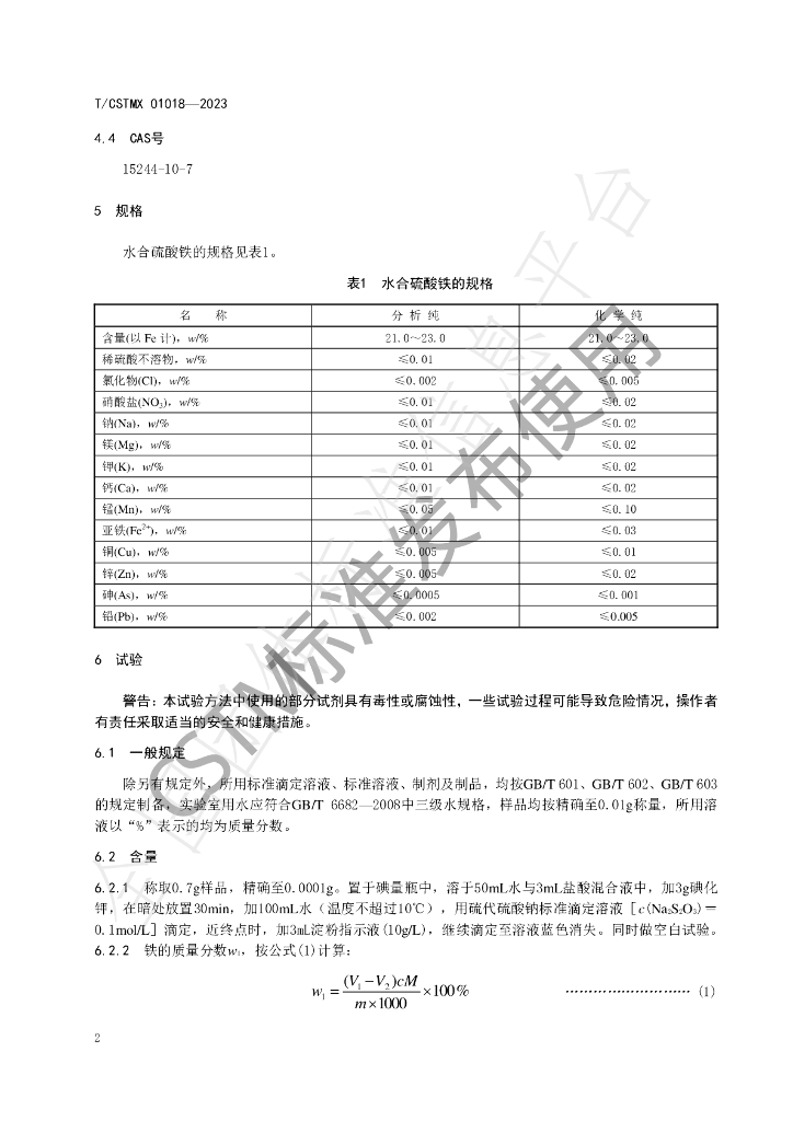 T/CSTM 01018-2023 标准预览