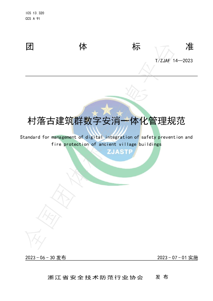T/ZJAF 14-2023 标准预览