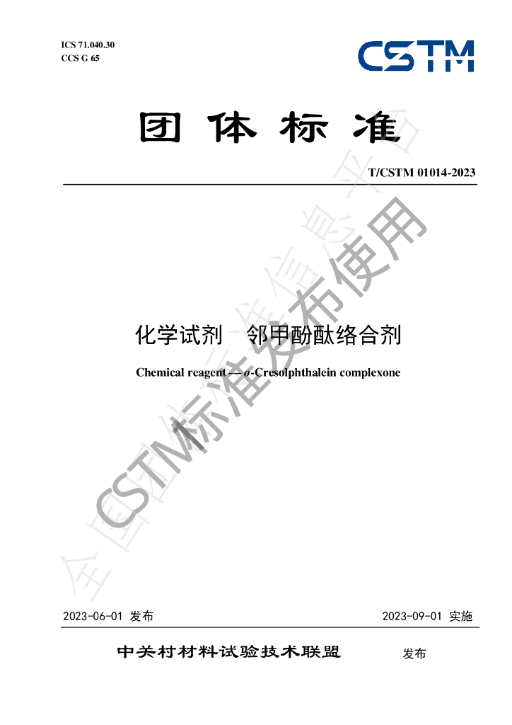 T/CSTM 01014-2023 标准预览