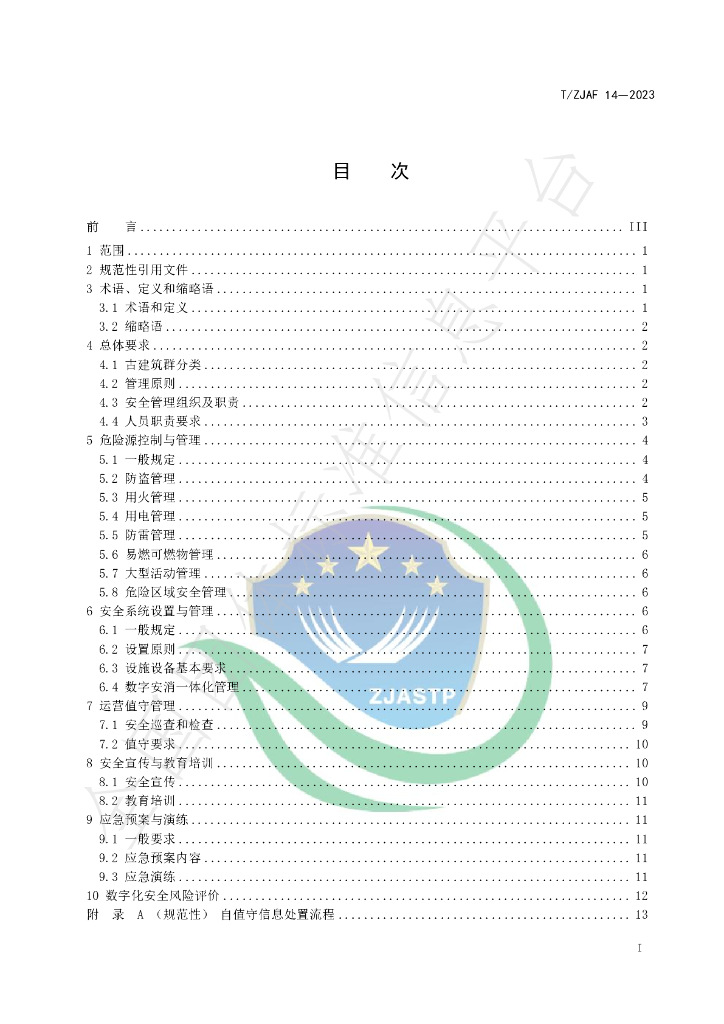 T/ZJAF 14-2023 标准预览