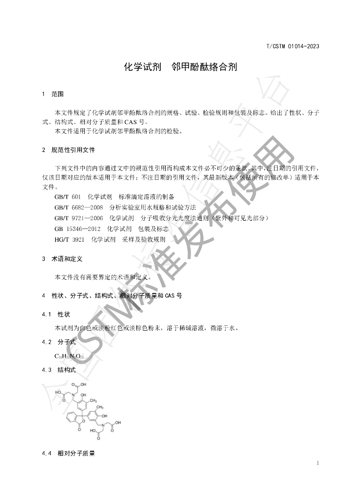 T/CSTM 01014-2023 标准预览