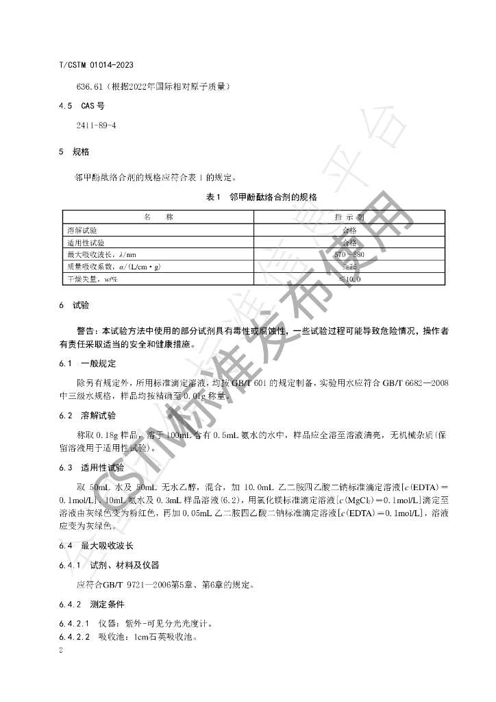 T/CSTM 01014-2023 标准预览
