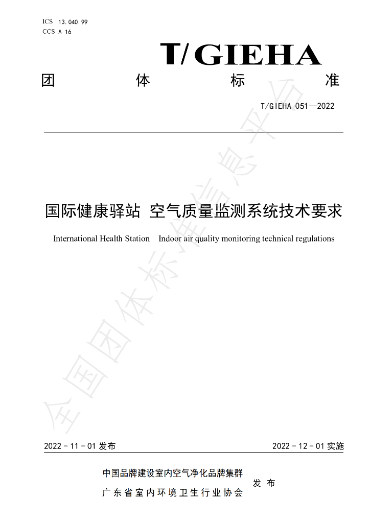 T/GIEHA 051-2022 标准预览