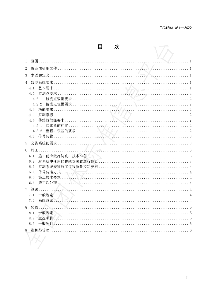 T/GIEHA 051-2022 标准预览