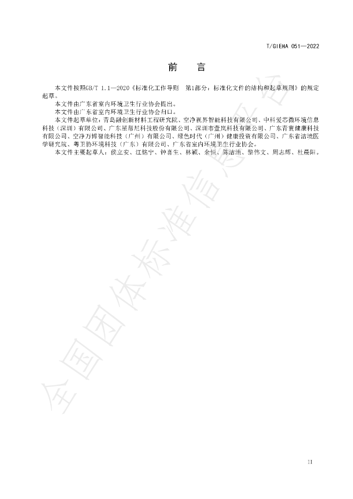 T/GIEHA 051-2022 标准预览