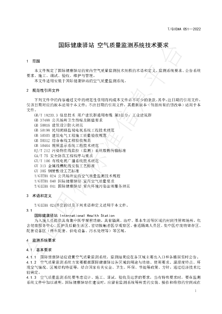 T/GIEHA 051-2022 标准预览