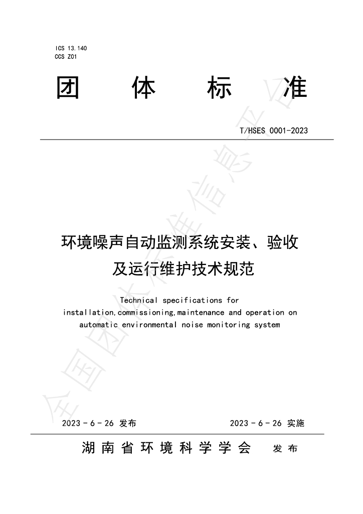 T/HSES 0001-2023 标准预览