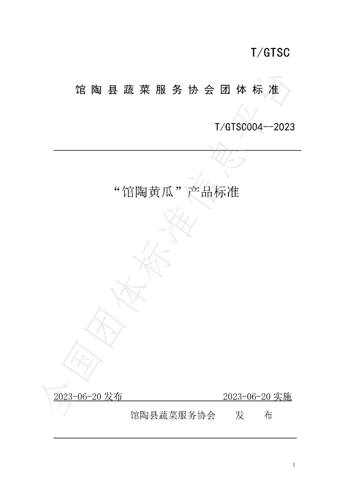 T/GTSC 004-2023 标准预览