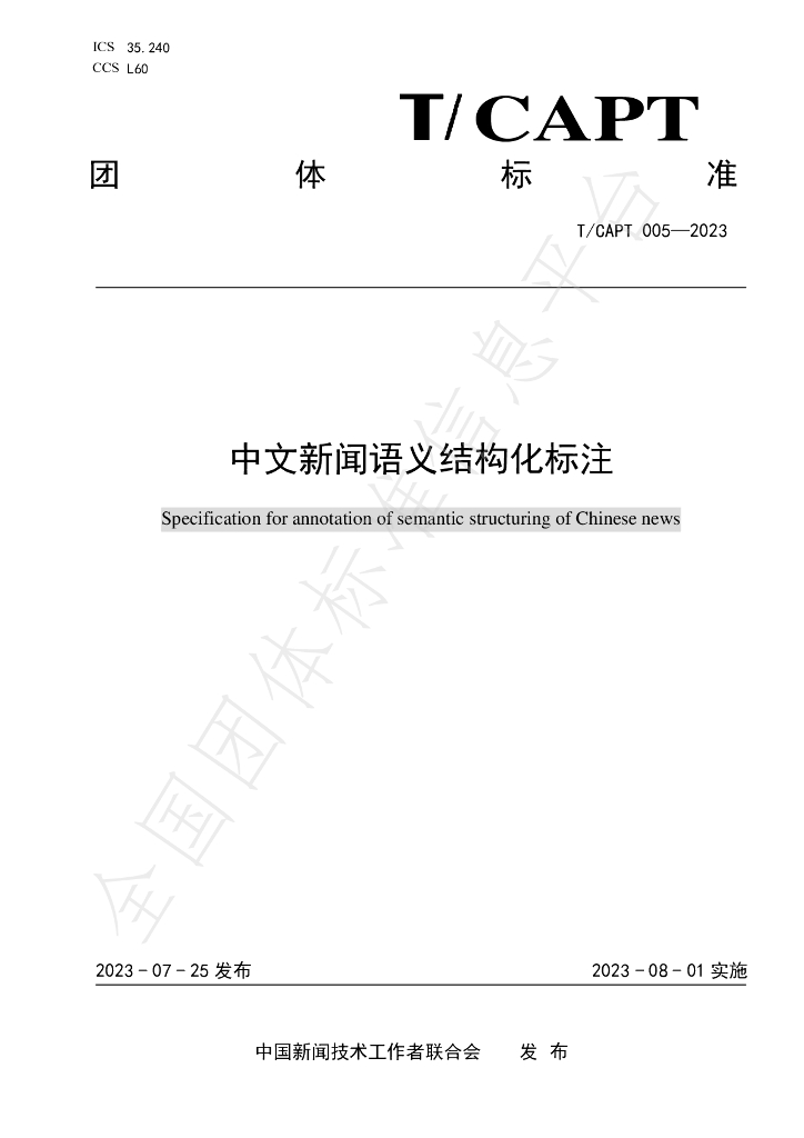 T/CAPT 005-2023 标准预览