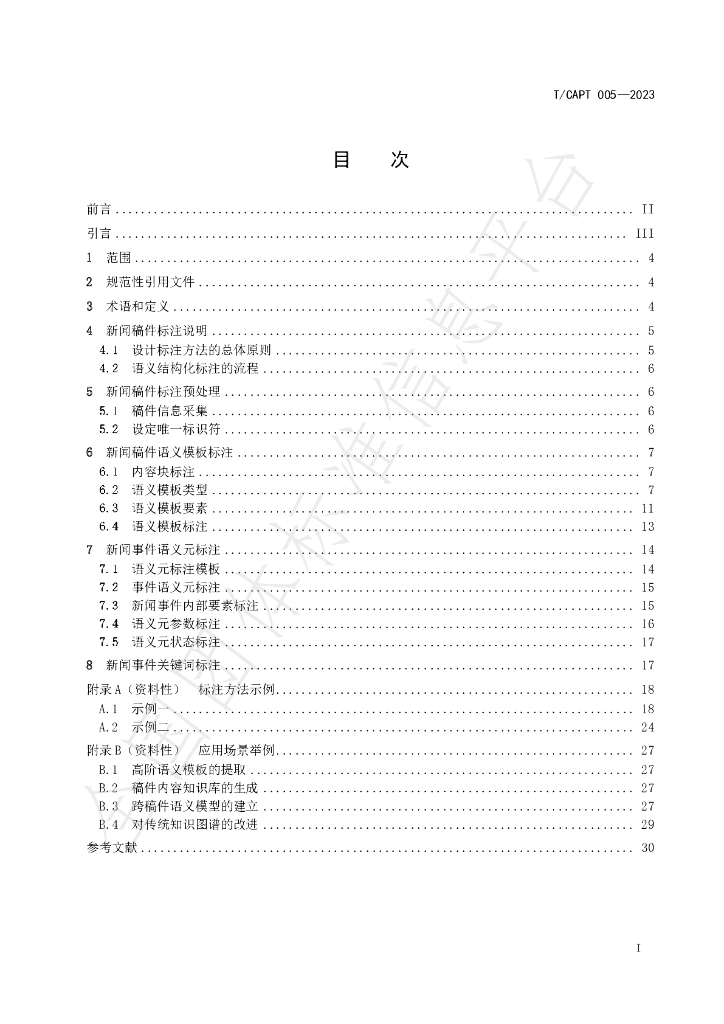 T/CAPT 005-2023 标准预览