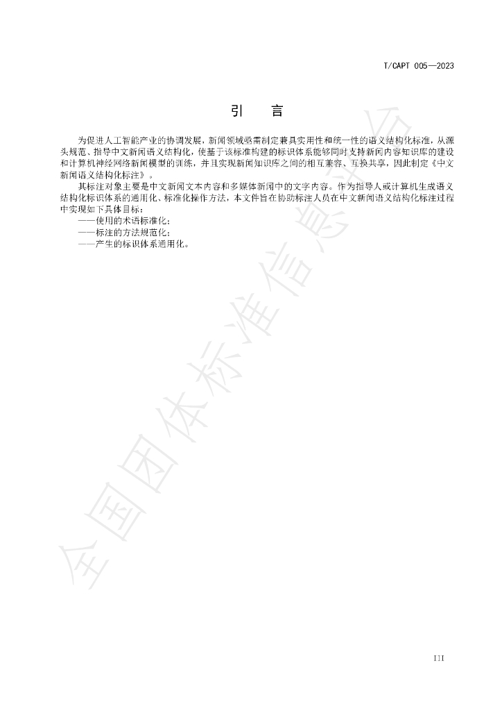 T/CAPT 005-2023 标准预览
