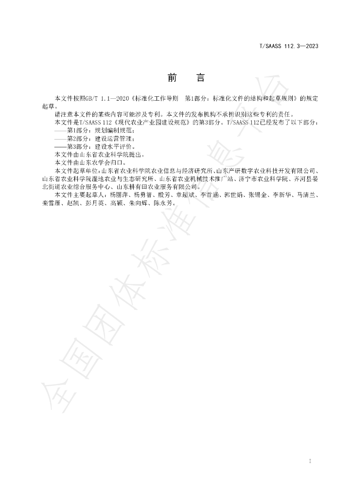 T/SAASS 112.3-2023 标准预览