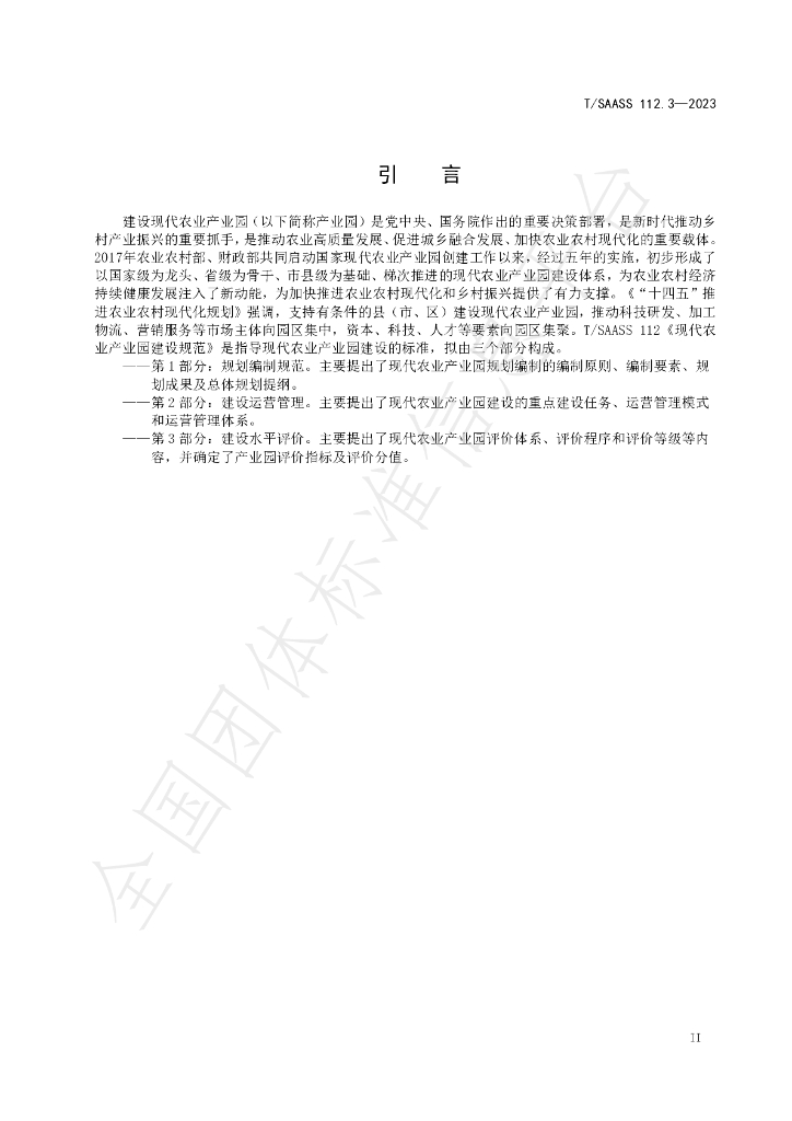 T/SAASS 112.3-2023 标准预览