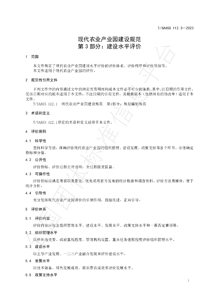 T/SAASS 112.3-2023 标准预览
