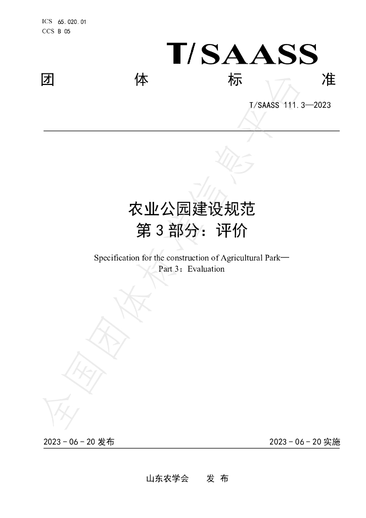 T/SAASS 111.3-2023 标准预览