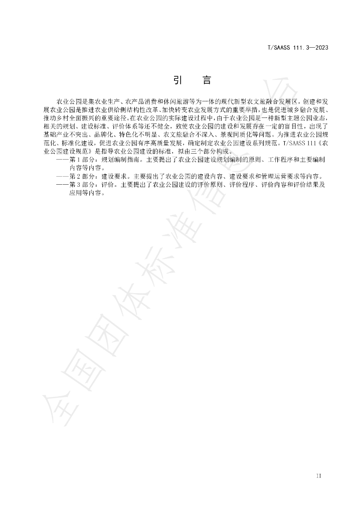 T/SAASS 111.3-2023 标准预览