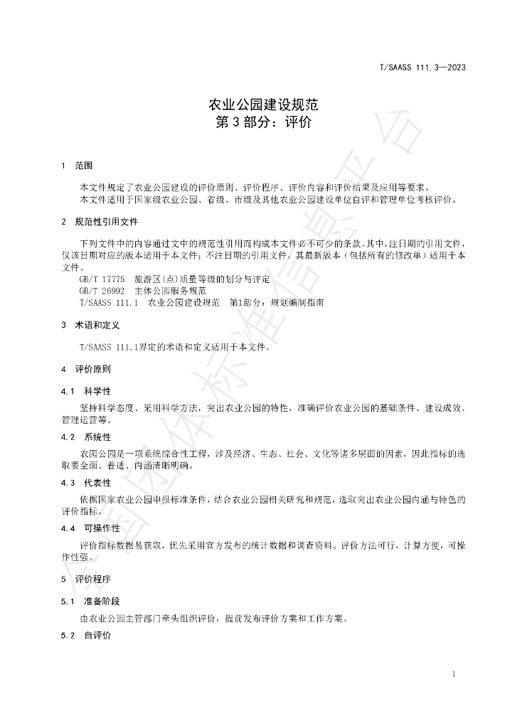 T/SAASS 111.3-2023 标准预览