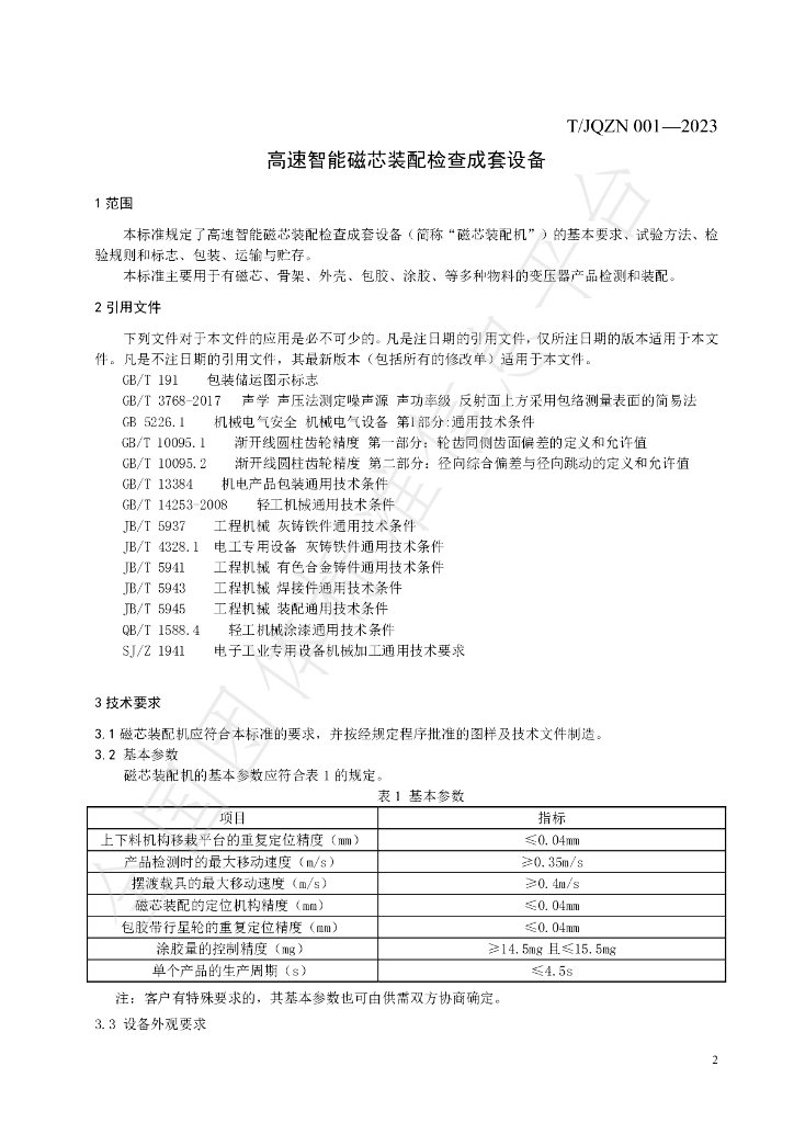 T/JQZN 001-2023 标准预览