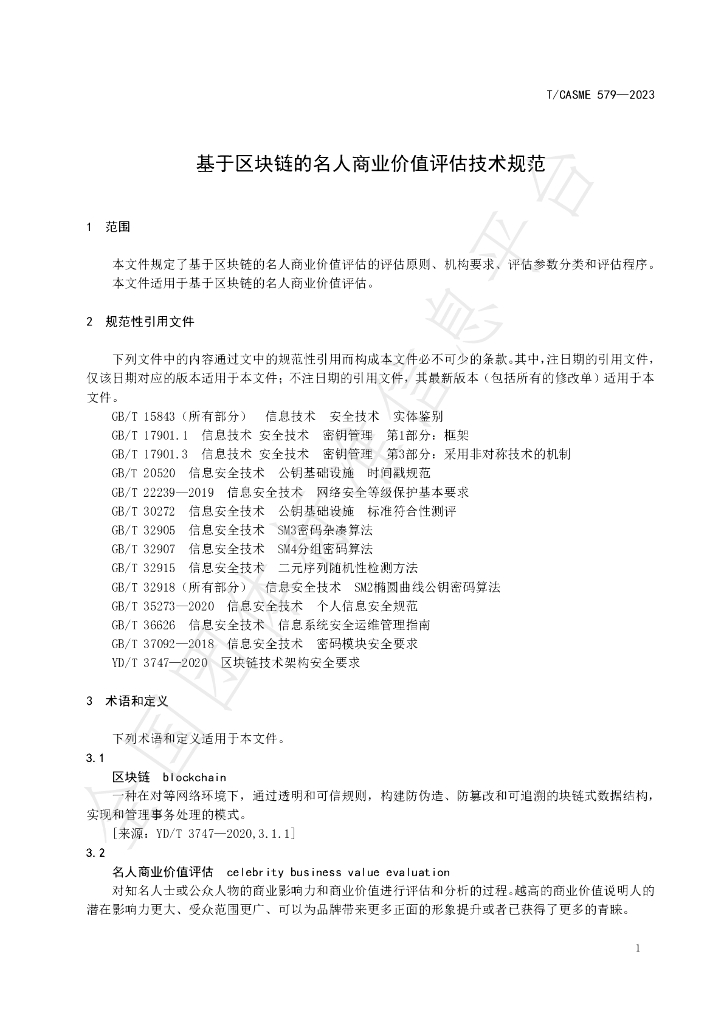 T/CASME 579-2023 标准预览