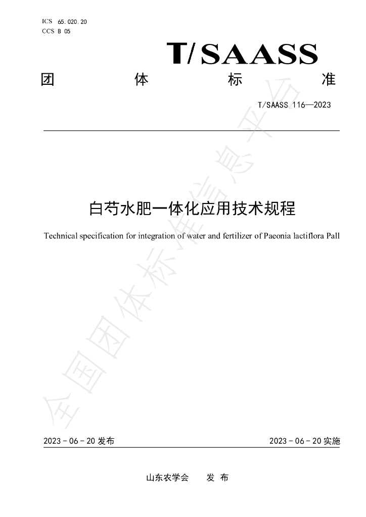 T/SAASS 116-2023 标准预览